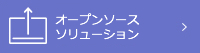 オープンソースソリューション