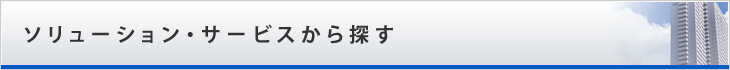 ソリューション・サービスから探す