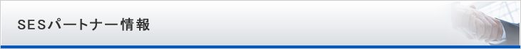 SESパートナー募集情報