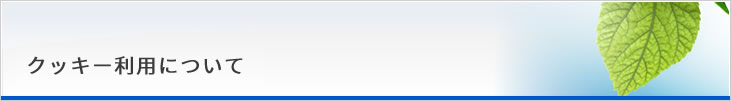 クッキー利用について