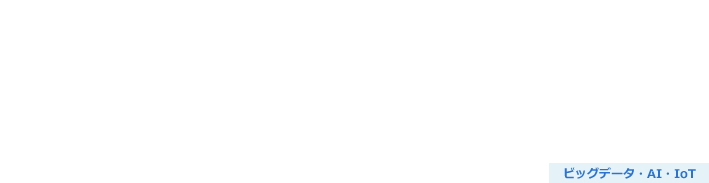 機械学習ソリューション（ビッグデータ活用）