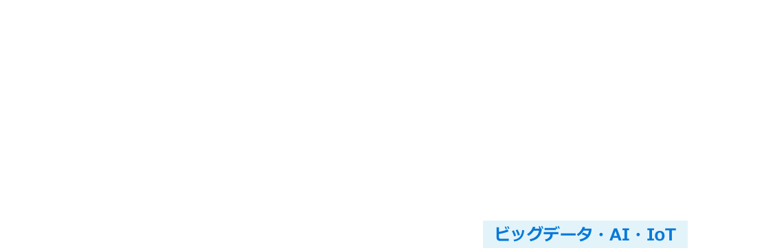 SAS 9 伴走支援ソリューション