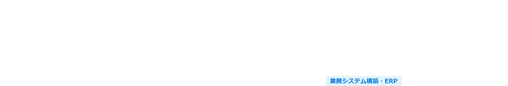 製造業向けクラウド生産管理システム導入支援サービス