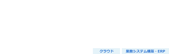 受発注管理システム（クラウドEDI）