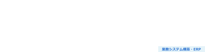 レガシーマイグレーションサービス