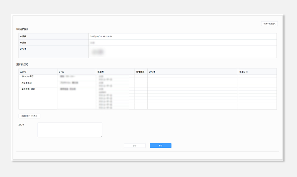 申請・承認画面