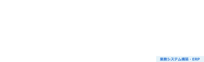 商品情報を効率的に統合する商品情報管理（PIM）導入支援