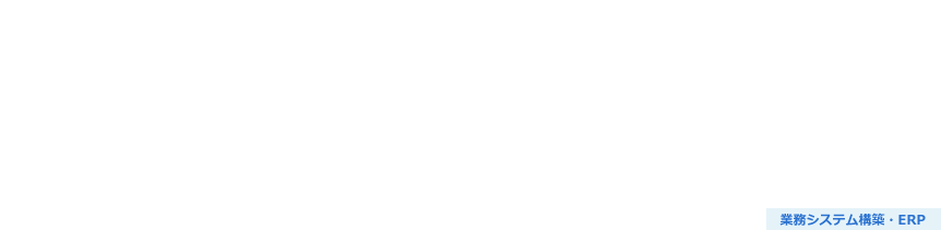 SAP BTPを活用したアドオンアプリケーション開発支援