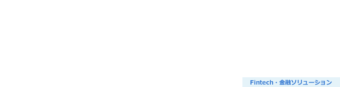 金融商品Web受付システム開発