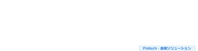 金融向け社員代替サービス（銀行・証券・生損保）