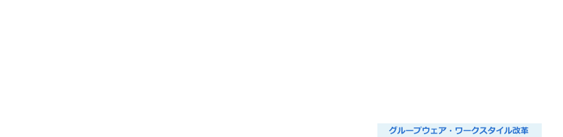 クラウド型コンテンツ管理プラットフォーム(Box)導入支援サービス