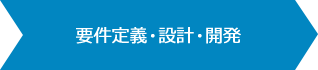 要件定義・設計・開発