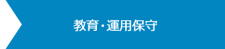 教育・運用保守