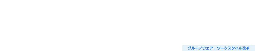 オンサイト業務支援サービス