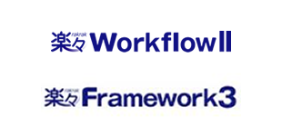 楽々Workflow / 楽々Framework3