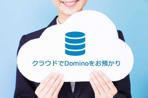 Domino・Notesアプリお預かりサービス（Com-PASS Cloud）