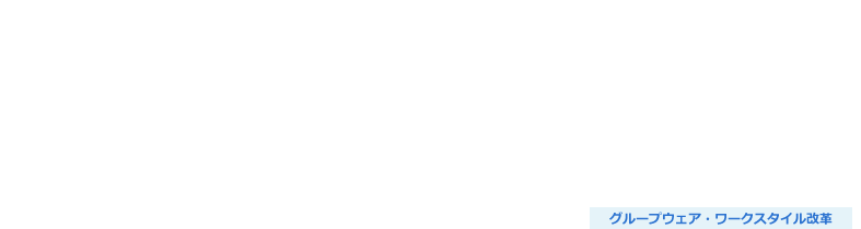 業務改革ソリューション