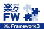 楽々Framework3