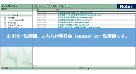 まずは一覧画面、こちらが移行前（Notes）の一覧画面です。