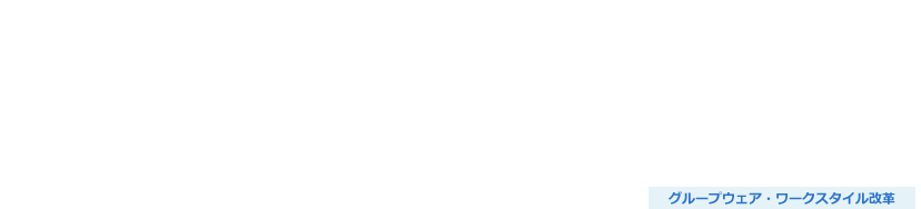 Notesアプリケーション/ワークフロー移行サービス（intra-mart）