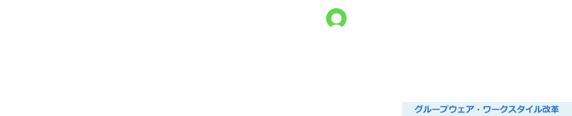 Notes移行サービス（ServiceNow）