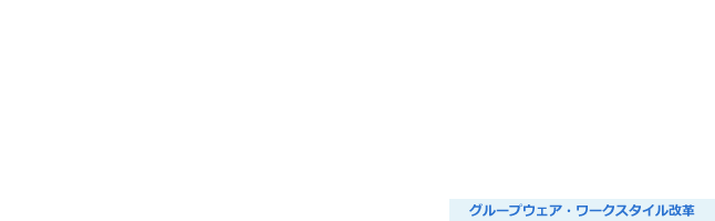 トラブル緊急対応サービス（Notes/Domino救急箱）