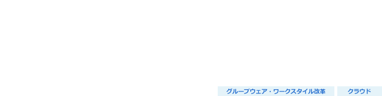 Microsoft 365（旧 Office 365）セキュリティ強化サービス Enterprise Mobility + Security（EMS）導入