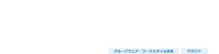 Microsoft 365（旧 Office 365）導入・移行支援ソリューション