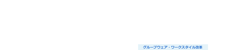 社員エンゲージメント向上支援（Salesforce）