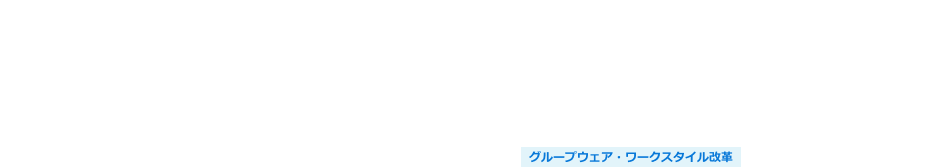 DX推進「ロードマップ策定」サービス