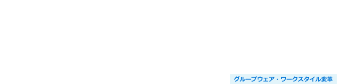 業務改革支援サービス（Com-PASS CORE（コンパス コア））