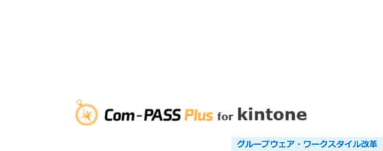 Com-PASS Plus for kintone