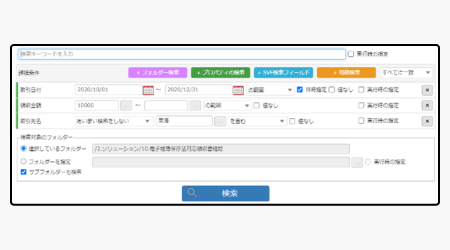 電子帳簿保存法の検索要件のほか多彩な検索機能を用意