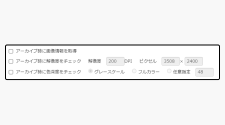 スキャナ保存の真実性に対応する画像情報の保存