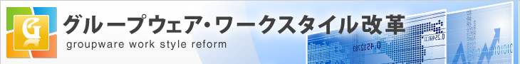 グループウェア・ワークスタイル改革