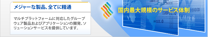 様々なプラットフォームを利用したグループウェア製品およびアプリケーションの開発、ソリューションサービスをご提供しています。