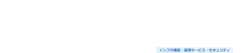 オンプレミスDWHのクラウド移行検証サービス（Amazon Redshift・Google BigQuery）