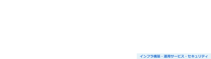 ネットワークソリューション 効率的な管理とセキュリティ強化 (Cisco Meraki)