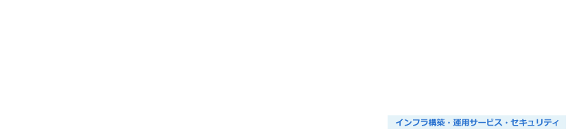 デジタルワークプレイス導入・運用支援サービス