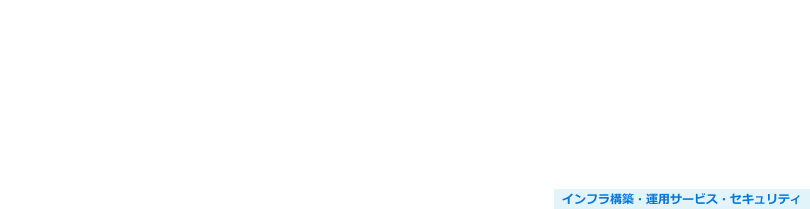 IaCツールで実現する次世代のインフラ構築・運用支援