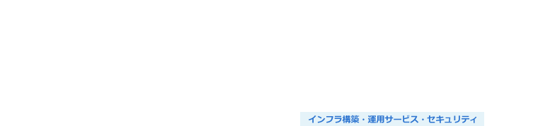 情報システム部の運用業務アウトソーシング