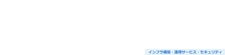 インフラ保守運用業務アウトソーシング