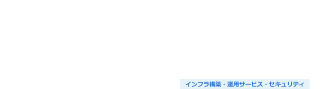 オンプレミス構築サービス（HPE・DELL）