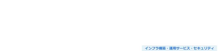 システム統合監視・運用サービス（24時間365日対応）