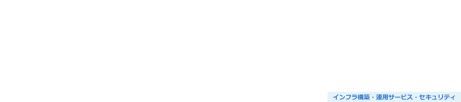 Microsoft 365（旧 Office 365）運用サポートサービス