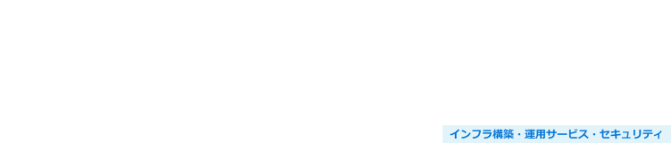 クラウド活用環境構築ソリューション