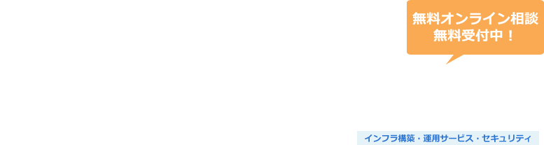 クラウドネイティブインフラ基盤導入支援サービス（OpenShift）