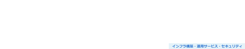 Splunk導入・運用保守サービス