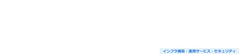 システム運用業務の可視化・標準化サービス