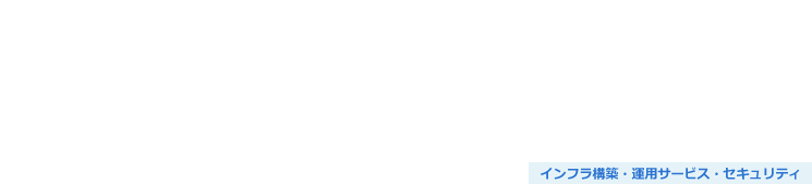 中小企業向けSASE導入支援サービス